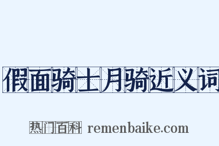 假面骑士月骑近义词是什么意思的图片